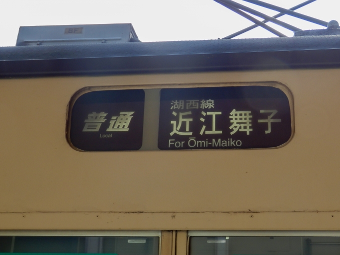 鉄道乗車記録の写真:方向幕・サボ(3)        「「普通」「湖西線　近江舞子」
JR西日本117系電車」