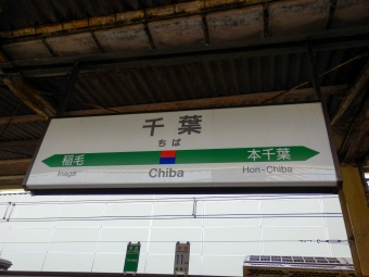 千葉駅から上総興津駅の乗車記録(乗りつぶし)写真