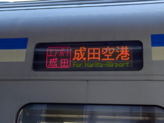 鉄道乗車記録の写真:方向幕・サボ(2)        「「エアポート成田　成田空港」
JR東日本E217系電車」