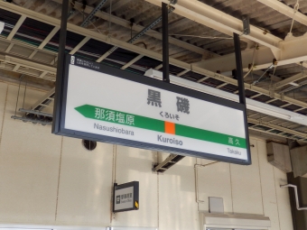 宇都宮駅から黒磯駅の乗車記録(乗りつぶし)写真