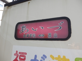 郡山駅から会津若松駅の乗車記録(乗りつぶし)写真