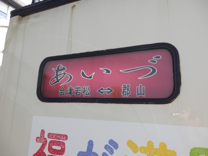鉄道乗車記録の写真:方向幕・サボ(1)     「「あいづ　会津若松⇔郡山」
JR東日本485系電車」
