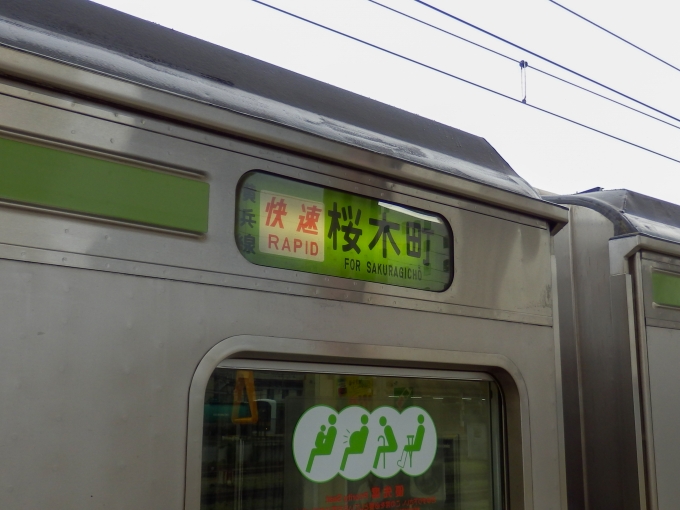 鉄道乗車記録の写真:方向幕・サボ(1)        「「横浜線　快速　桜木町」
JR東日本205系電車」