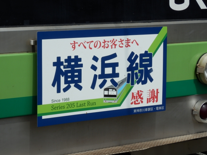 鉄道乗車記録の写真:ヘッドマーク(2)        「「横浜線　すべてのお客様さまへ　感謝　Since1988　東神奈川車掌区・電車区」
JR東日本205系電車」