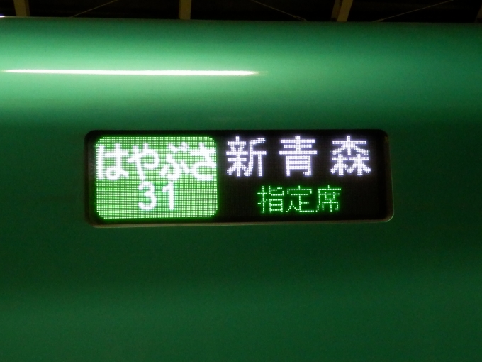 鉄道乗車記録の写真:方向幕・サボ(1)        「「はやぶさ　31　新青森　指定席」
JR東日本E5系新幹線電車」