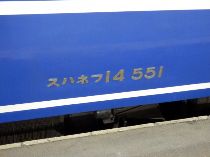 鉄道乗車記録の写真:車両銘板(3)        「スハネフ14 551
JR北海道14系客車」