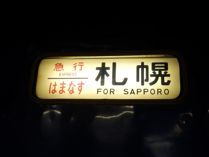 鉄道乗車記録の写真:方向幕・サボ(4)        「「急行　はまなす　札幌」
JR北海道14系客車」