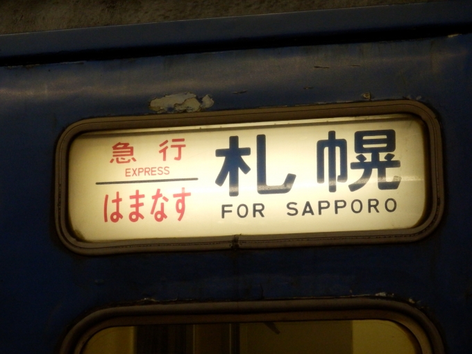 鉄道乗車記録の写真:方向幕・サボ(9)     「「急行　はまなす　札幌」
JR北海道14系客車」