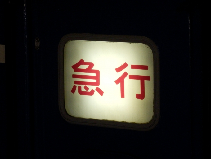 鉄道乗車記録の写真:ヘッドマーク(11)     「「急行」
JR北海道14系客車」