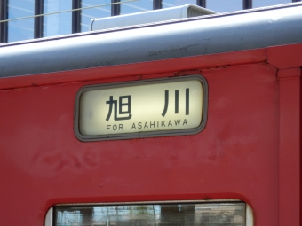 岩見沢駅から旭川駅の乗車記録(乗りつぶし)写真