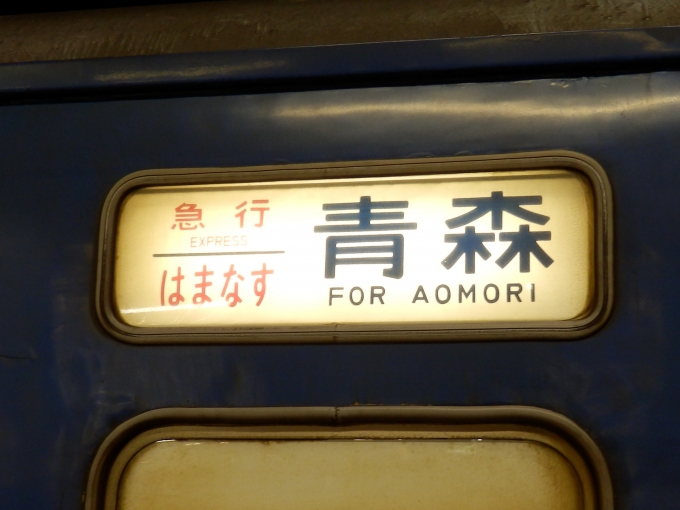 鉄道乗車記録の写真:方向幕・サボ(2)     「「急行　はまなす　青森」
JR北海道24系客車」