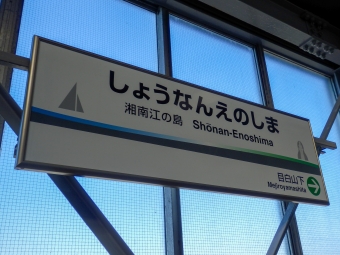 湘南江の島駅から目白山下駅の乗車記録(乗りつぶし)写真