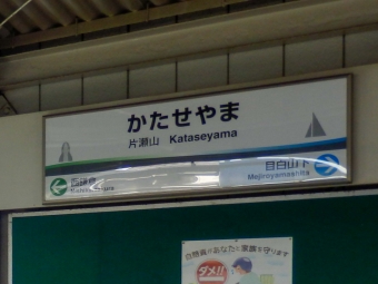 片瀬山駅から西鎌倉駅の乗車記録(乗りつぶし)写真