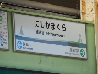 西鎌倉駅 イメージ写真