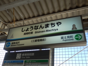 西鎌倉駅から湘南町屋駅の乗車記録(乗りつぶし)写真