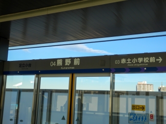 熊野前駅から足立小台駅の乗車記録(乗りつぶし)写真