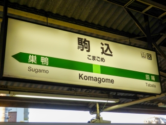 西日暮里駅から駒込駅の乗車記録(乗りつぶし)写真