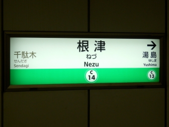 根津駅から新御茶ノ水駅の乗車記録(乗りつぶし)写真