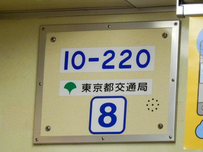 鉄道乗車記録の写真:車両銘板(2)        「10-220
東京都交通局10-000形電車」