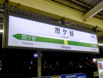 市ケ谷駅から大久保駅の乗車記録(乗りつぶし)写真