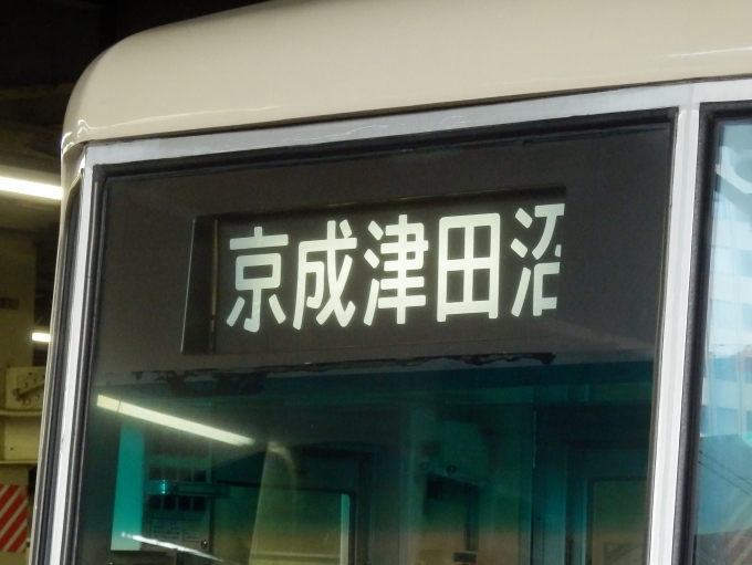鉄道乗車記録の写真:方向幕・サボ(1)        「「京成津田沼」
新京成電鉄8800形電車」