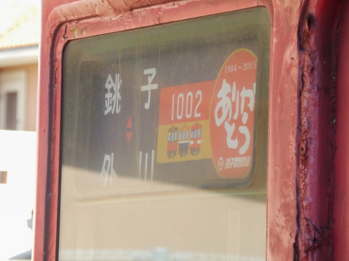 鉄道乗車記録の写真:方向幕・サボ(2)        「「銚子⇔外川　ありがとう1002」
銚子電鉄デハ1000形電車」