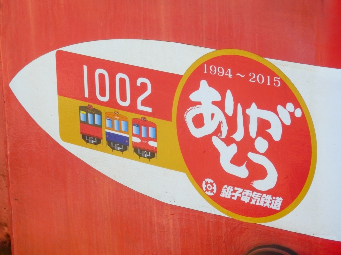 鉄道乗車記録の写真:ヘッドマーク(5)        「「1002　1994～2015　ありがとう　銚子電気鉄道」
銚子電気鉄道デハ1000形電車」
