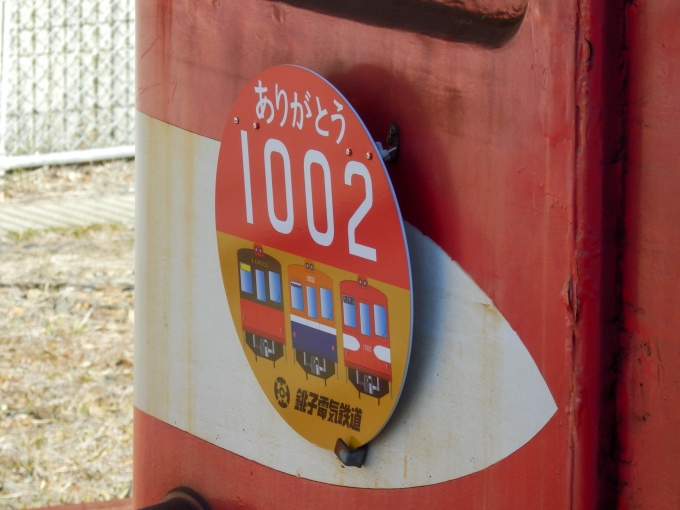 鉄道乗車記録の写真:ヘッドマーク(6)        「「ありがとう　1002　銚子電気鉄道」
銚子電気鉄道デハ1000形電車」