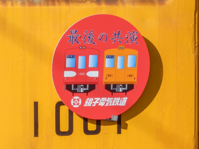鉄道乗車記録の写真:ヘッドマーク(2)        「「最後の共演　銚子電気鉄道」
銚子電気鉄道デハ1000形電車」