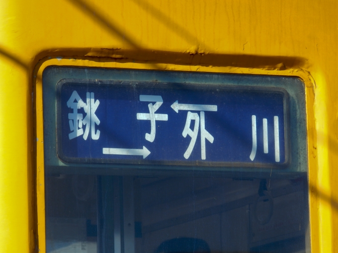 鉄道乗車記録の写真:方向幕・サボ(3)        「「銚子←→外川」
銚子電気鉄道デハ1000形電車」