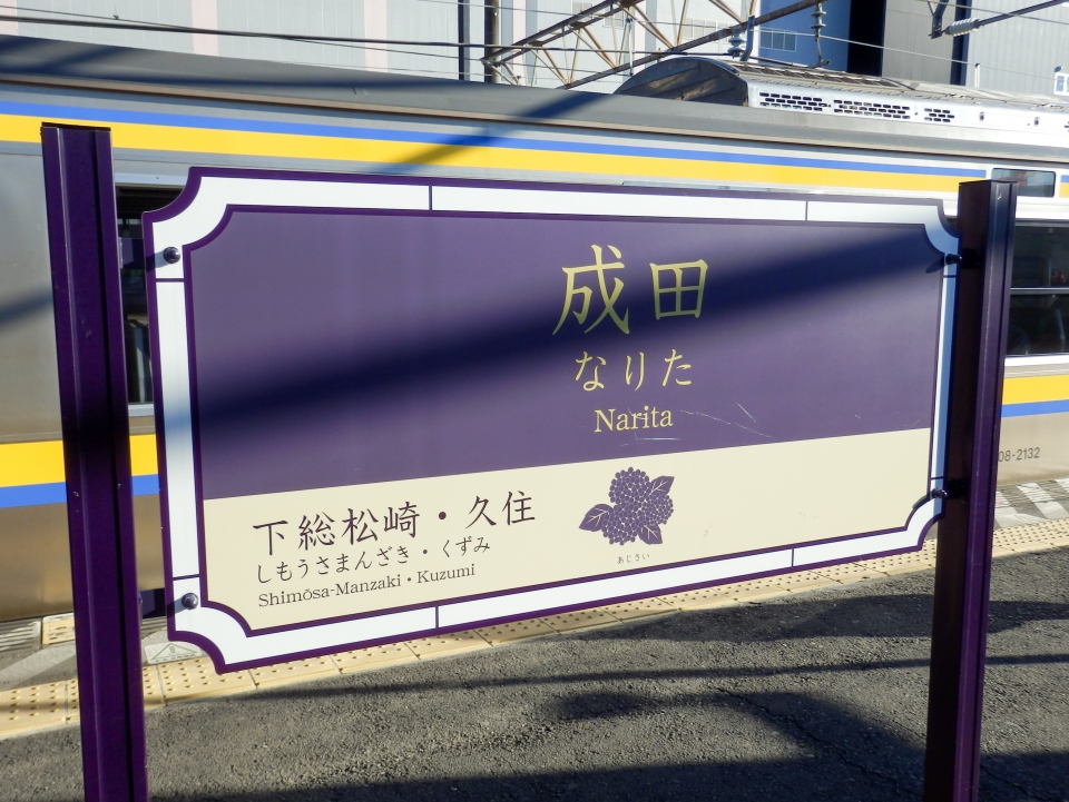 鉄道乗車記録「銚子駅から成田駅」駅名看板の写真(5) by さんたか 撮影日時:2015年01月10日
