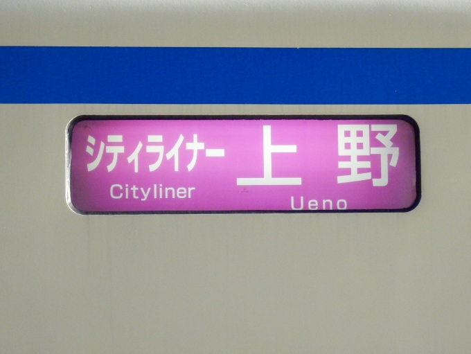 鉄道乗車記録の写真:方向幕・サボ(4)        「「シティライナー　上野」
京成電鉄AE100形電車」