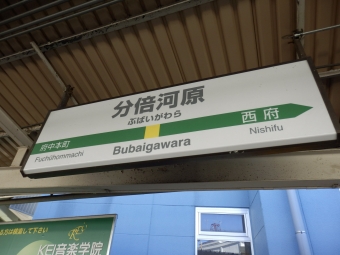 分倍河原駅から立川駅の乗車記録(乗りつぶし)写真
