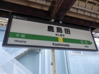 鹿島田駅 写真:駅名看板