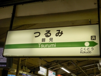 鶴見駅から安善駅の乗車記録(乗りつぶし)写真