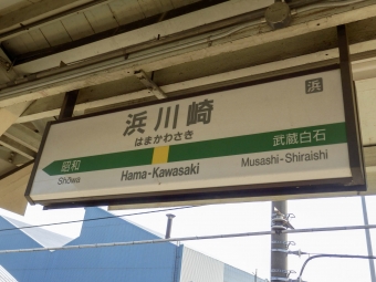 安善駅から浜川崎駅の乗車記録(乗りつぶし)写真