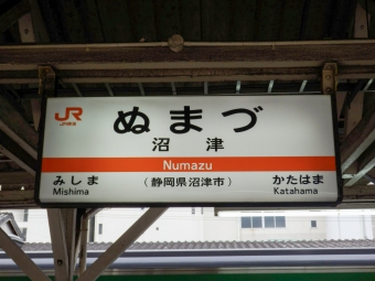 横浜駅から沼津駅:鉄道乗車記録の写真