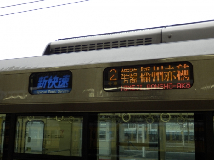 鉄道乗車記録の写真:方向幕・サボ(2)        「「新快速」「姫路方面　播州赤穂」
JR西日本223系電車」