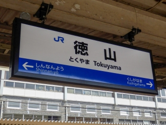 徳山駅 イメージ写真