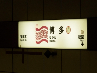 博多駅から祇園駅の乗車記録(乗りつぶし)写真