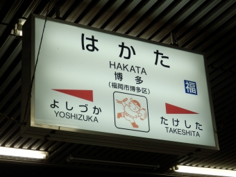 博多駅から大牟田駅の乗車記録(乗りつぶし)写真