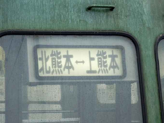 鉄道乗車記録の写真:方向幕・サボ(4)        「「北熊本⇔上熊本」
熊本電気鉄道5000形電車」