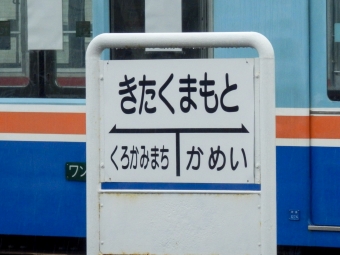 北熊本駅から藤崎宮前駅:鉄道乗車記録の写真