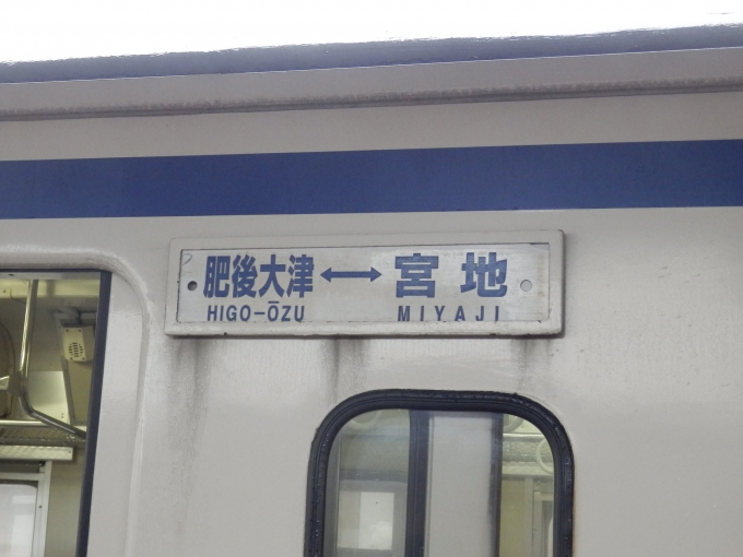 鉄道乗車記録の写真:方向幕・サボ(2)        「「肥後大津⇔宮地」
JR九州キハ140形気動車」