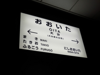豊後竹田駅から大分駅:鉄道乗車記録の写真
