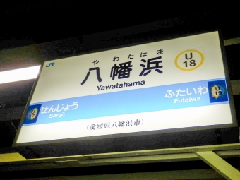 八幡浜駅から伊予大洲駅の乗車記録(乗りつぶし)写真