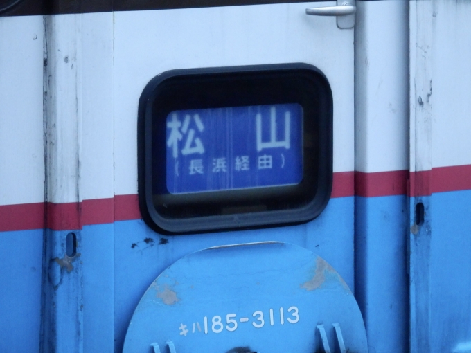 鉄道乗車記録の写真:方向幕・サボ(2)        「「松山（長浜経由）」
JR四国キハ185系気動車」