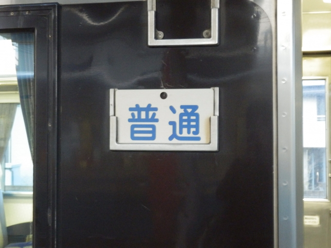 鉄道乗車記録の写真:方向幕・サボ(3)        「「普通」
JR四国キハ185系気動車」