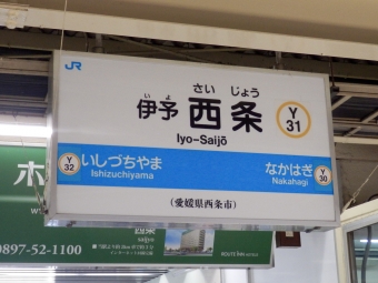 松山駅から伊予西条駅:鉄道乗車記録の写真