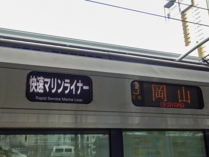 鉄道乗車記録の写真:方向幕・サボ(1)        「「快速マリンライナー」「岡山」
JR四国5000系電車」
